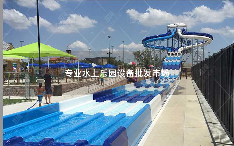 專業水上樂園設備批發市場