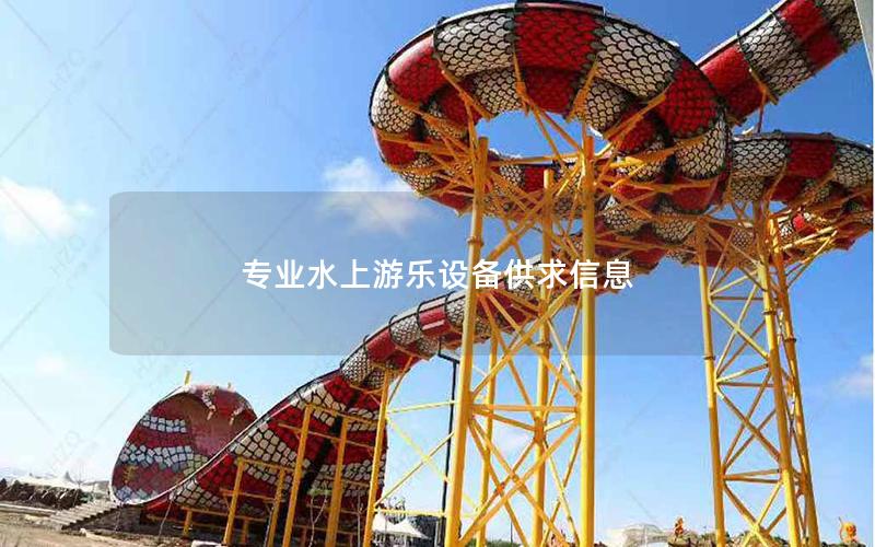 專業(yè)水上游樂(lè)設(shè)備供求信息