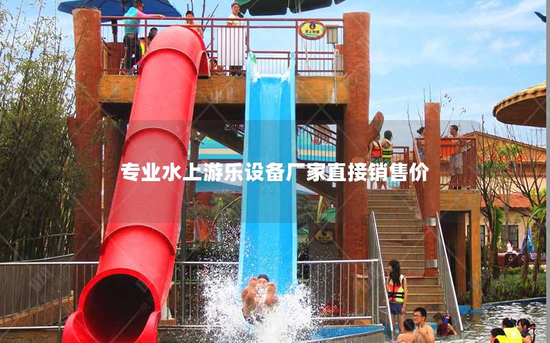 專業水上游樂設備廠家直接銷售價