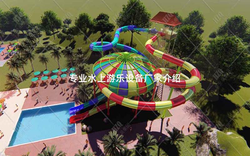 專(zhuān)業(yè)水上游樂(lè)設(shè)備廠家介紹