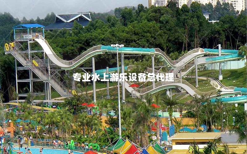 專業水上游樂設備總代理 專業水上游樂設備總代理