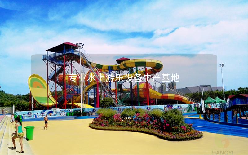 專(zhuān)業(yè)水上游樂(lè)設(shè)備生產(chǎn)基地