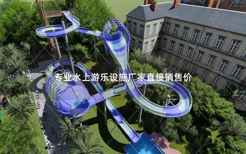 專業(yè)水上游樂(lè)設(shè)施廠家直接銷售價(jià) 專業(yè)水上游樂(lè)設(shè)施廠家直接銷售價(jià)