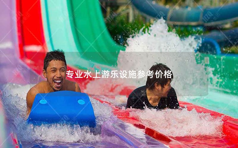 專業水上游樂設施參考價格 專業水上游樂設施參考價格