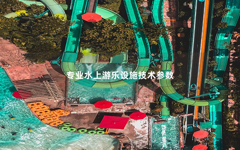 專業水上游樂設施技術參數
