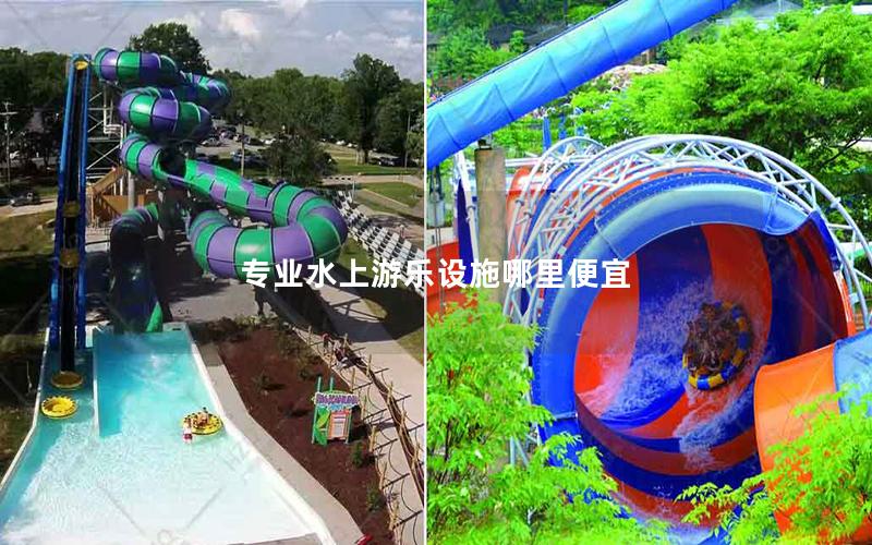 專業(yè)水上游樂設(shè)施哪里便宜 專業(yè)水上游樂設(shè)施哪里便宜