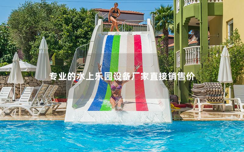 專業的水上樂園設備廠家直接銷售價 專業的水上樂園設備廠家直接銷售價