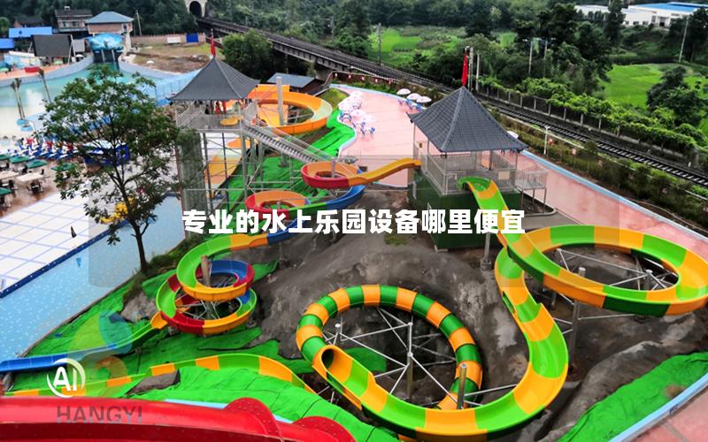 專業的水上樂園設備哪里便宜 專業的水上樂園設備哪里便宜