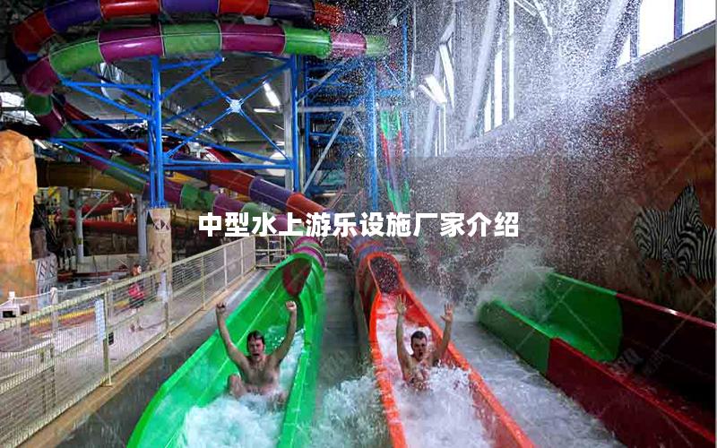 中型水上游樂設施廠家介紹 中型水上游樂設施廠家介紹