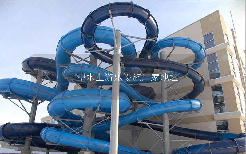 中型水上游樂設施廠家地址 中型水上游樂設施廠家地址