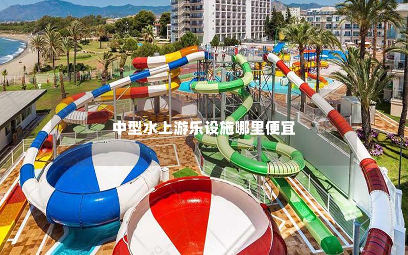 中型水上游樂設(shè)施哪里便宜 中型水上游樂設(shè)施哪里便宜