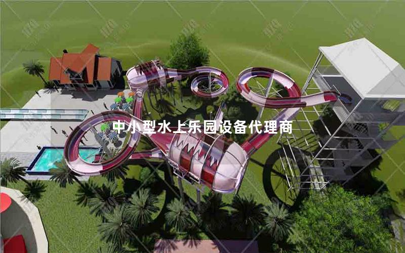 中小型水上樂(lè)園設(shè)備代理商 中小型水上樂(lè)園設(shè)備代理商