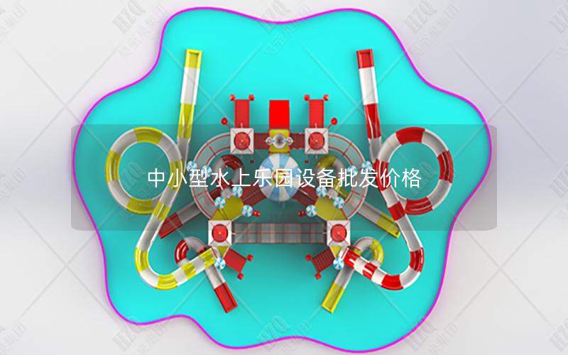 中小型水上樂園設(shè)備批發(fā)價格 中小型水上樂園設(shè)備批發(fā)價格