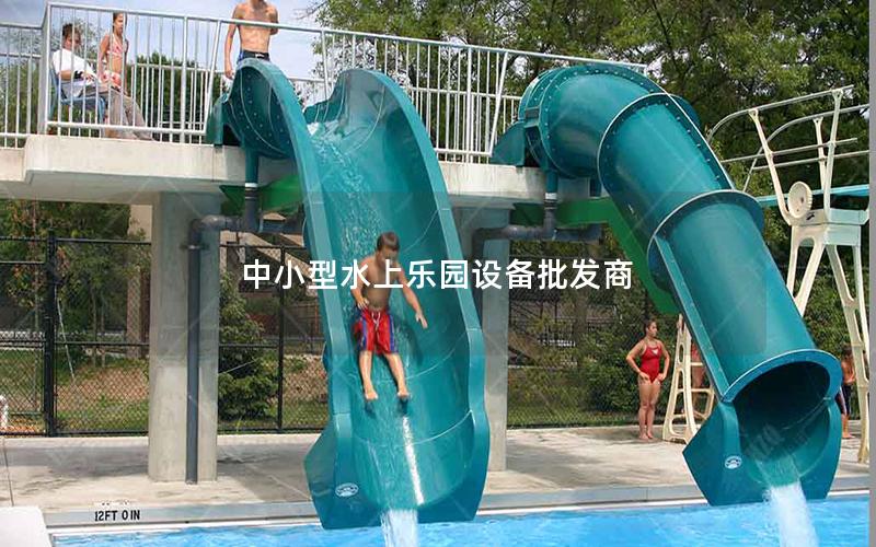 中小型水上樂園設備批發商