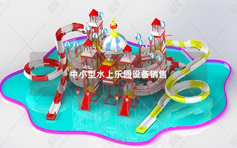 中小型水上樂園設備銷售