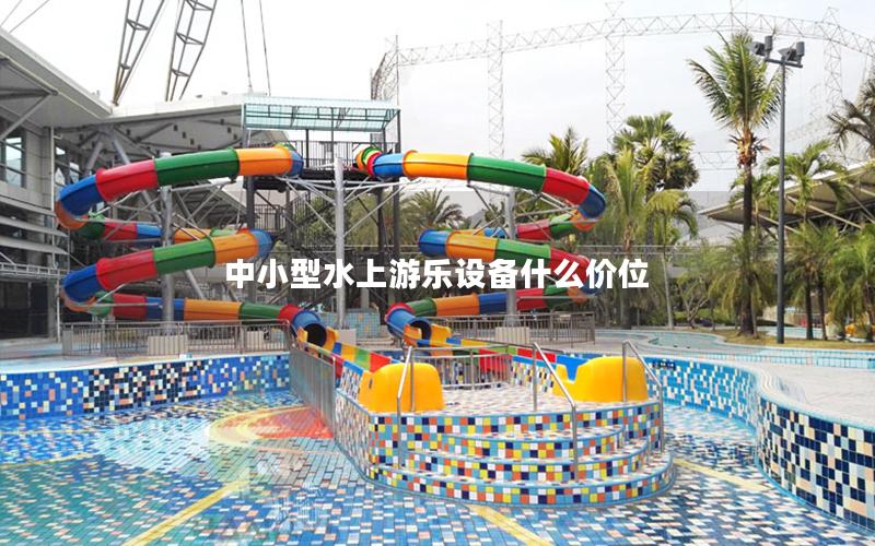 中小型水上游樂(lè)設(shè)備什么價(jià)位