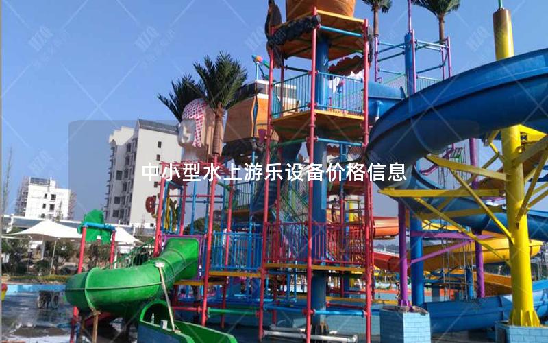 中小型水上游樂設備價格信息 中小型水上游樂設備價格信息