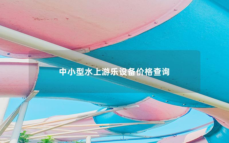 中小型水上游樂設備價格查詢