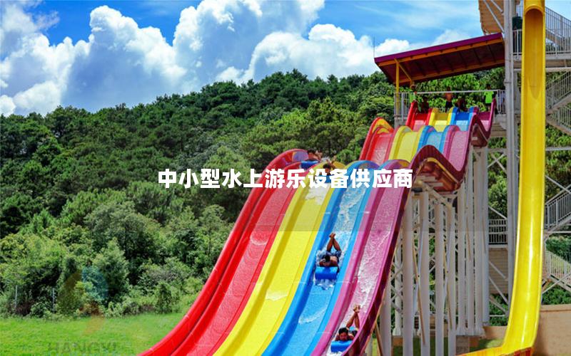 中小型水上游樂設(shè)備供應(yīng)商 中小型水上游樂設(shè)備供應(yīng)商