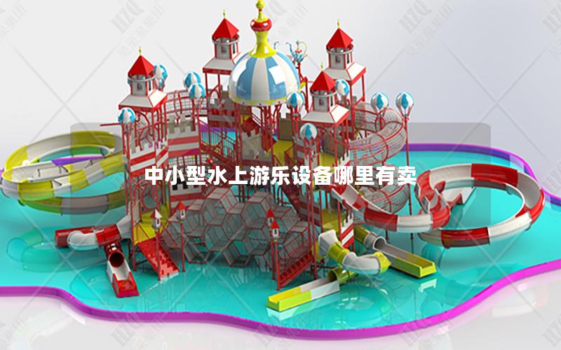 中小型水上游樂設備哪里有賣 中小型水上游樂設備哪里有賣