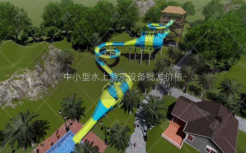 中小型水上游樂設(shè)備批發(fā)價(jià)格 中小型水上游樂設(shè)備批發(fā)價(jià)格