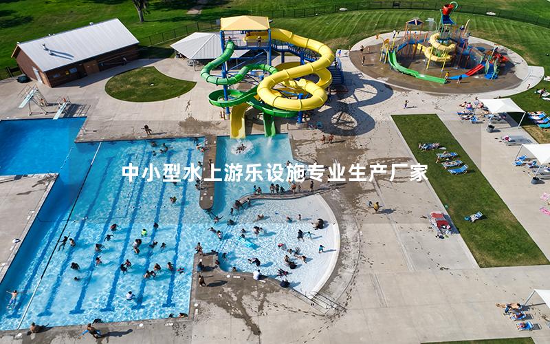 中小型水上游樂設施專業(yè)生產廠家 中小型水上游樂設施專業(yè)生產廠家