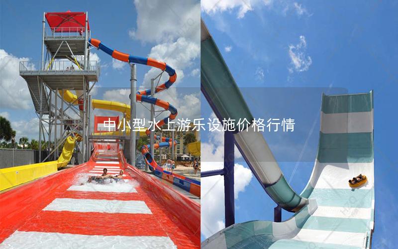 中小型水上游樂設施價格行情 中小型水上游樂設施價格行情