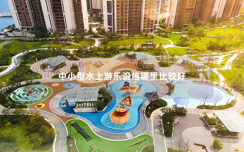 中小型水上游樂(lè)設(shè)施哪里比較好 中小型水上游樂(lè)設(shè)施哪里比較好