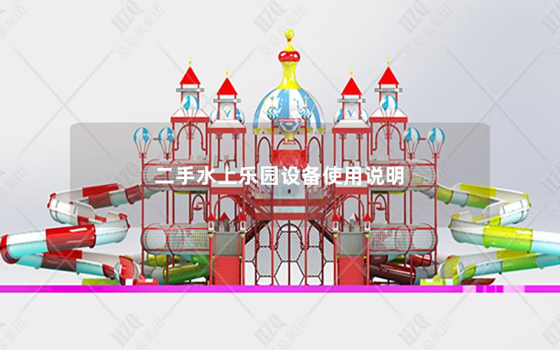 二手水上樂(lè)園設(shè)備使用說(shuō)明 二手水上樂(lè)園設(shè)備使用說(shuō)明