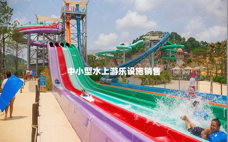 中小型水上游樂設(shè)施銷售 中小型水上游樂設(shè)施銷售