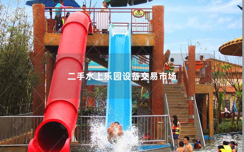 二手水上樂園設備交易市場 二手水上樂園設備交易市場