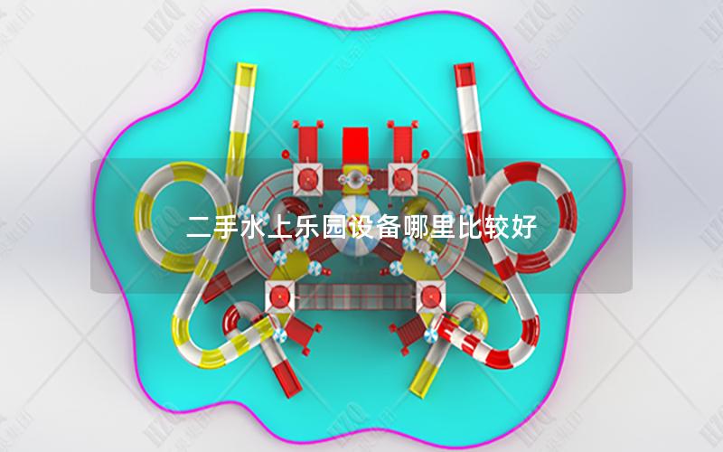 二手水上樂園設(shè)備哪里比較好 二手水上樂園設(shè)備哪里比較好