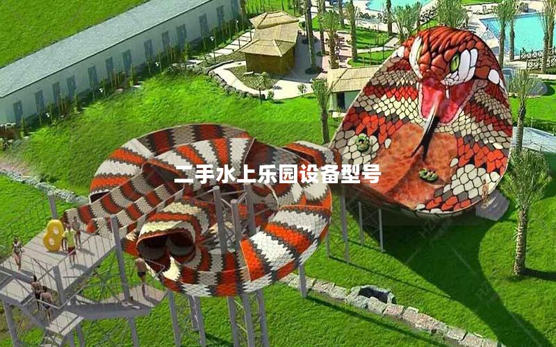 二手水上樂園設(shè)備型號(hào)