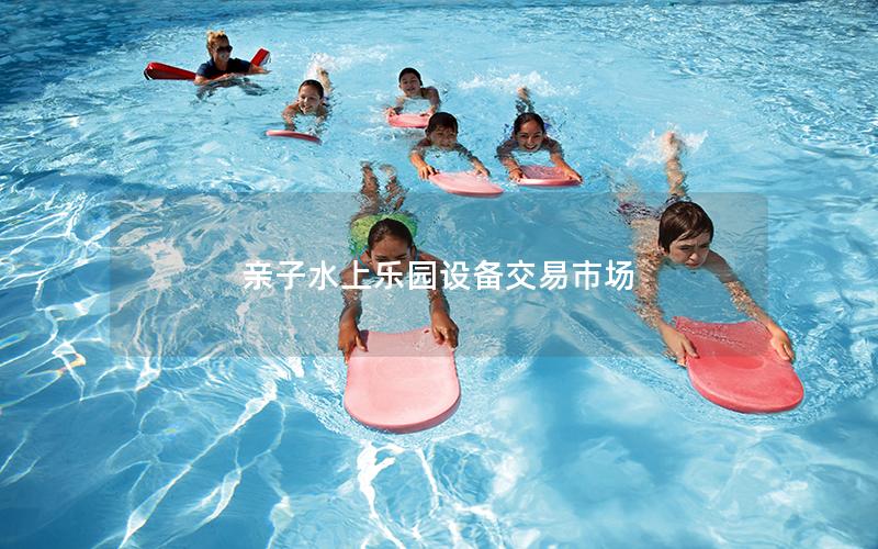 親子水上樂園設備交易市場 親子水上樂園設備交易市場