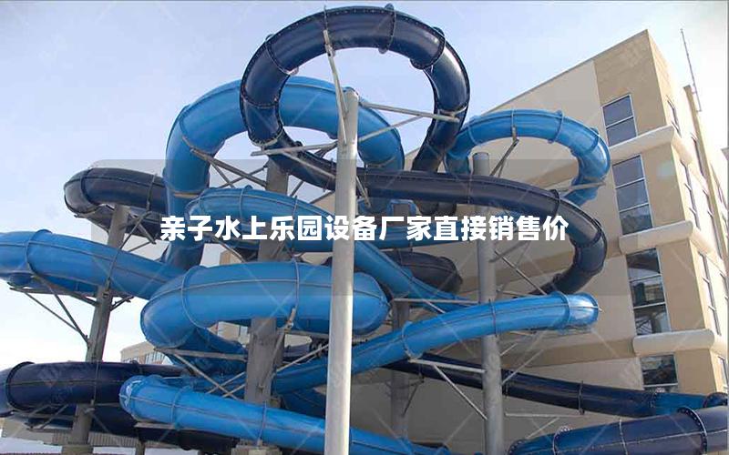 親子水上樂(lè)園設(shè)備廠家直接銷售價(jià)