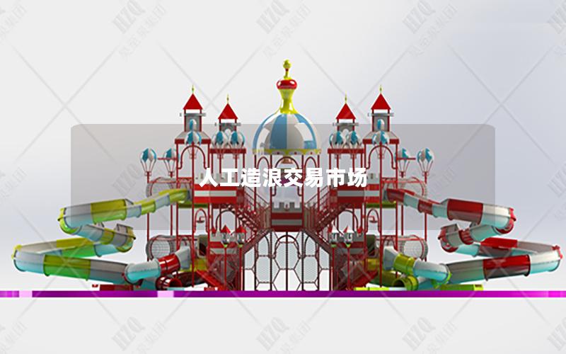 人工造浪交易市場(chǎng) 人工造浪交易市場(chǎng)
