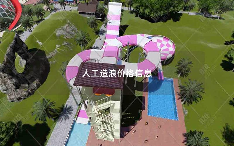 人工造浪價格信息 人工造浪價格信息