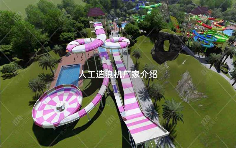 人工造浪機廠家介紹 人工造浪機廠家介紹