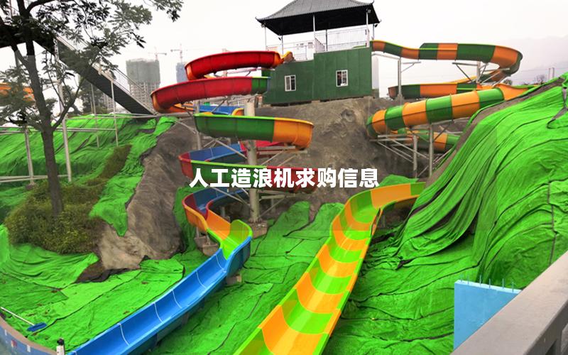 人工造浪機(jī)求購(gòu)信息 人工造浪機(jī)求購(gòu)信息