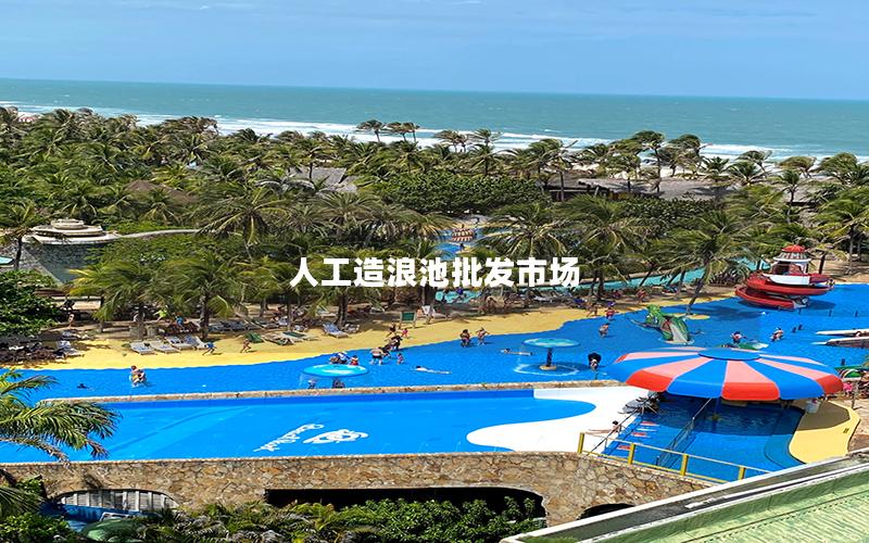 人工造浪池批發市場