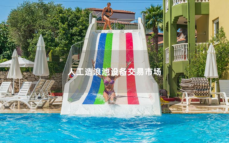 人工造浪池設備交易市場