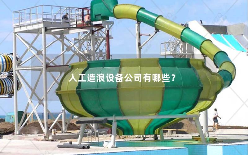 人工造浪設備公司有哪些？