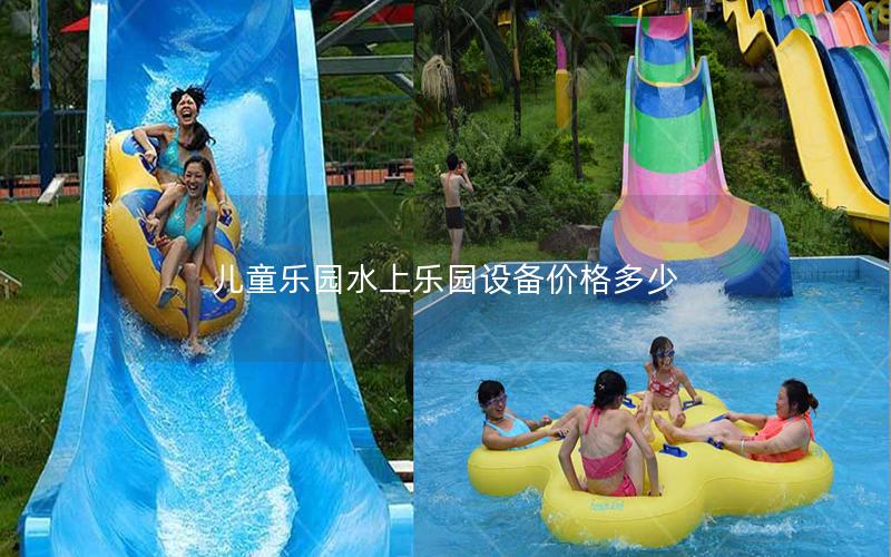 兒童樂(lè)園水上樂(lè)園設(shè)備價(jià)格多少 兒童樂(lè)園水上樂(lè)園設(shè)備價(jià)格多少