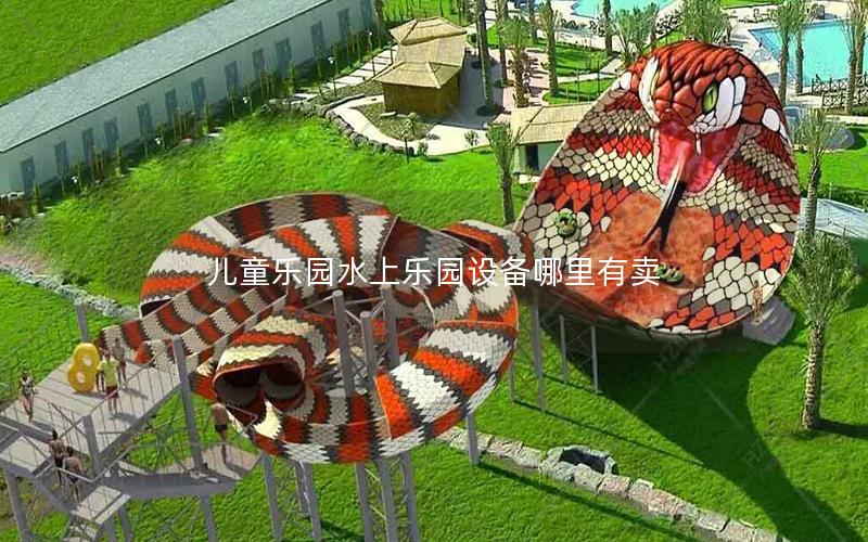 兒童樂園水上樂園設備哪里有賣 兒童樂園水上樂園設備哪里有賣