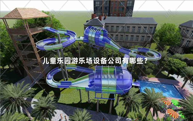 兒童樂園游樂場設備公司有哪些？