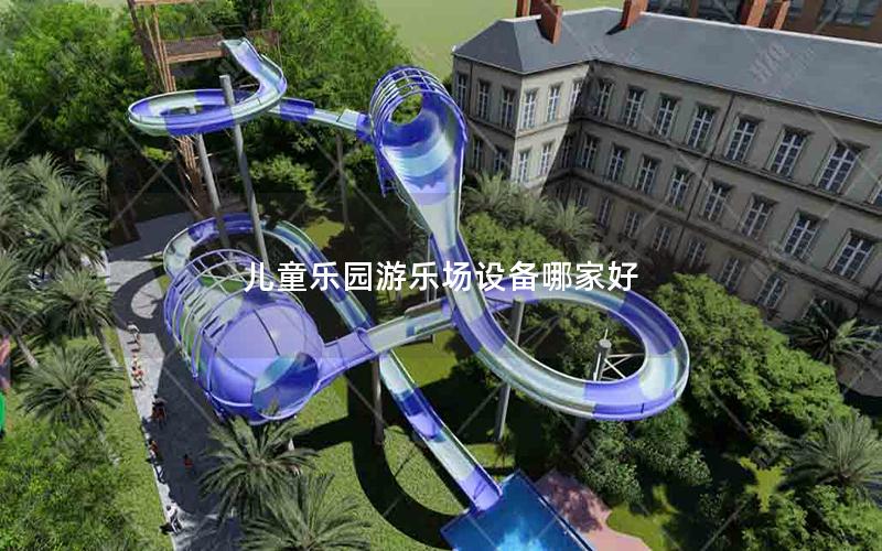 兒童樂園游樂場(chǎng)設(shè)備哪家好
