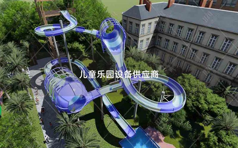 兒童樂(lè)園設(shè)備供應(yīng)商 兒童樂(lè)園設(shè)備供應(yīng)商