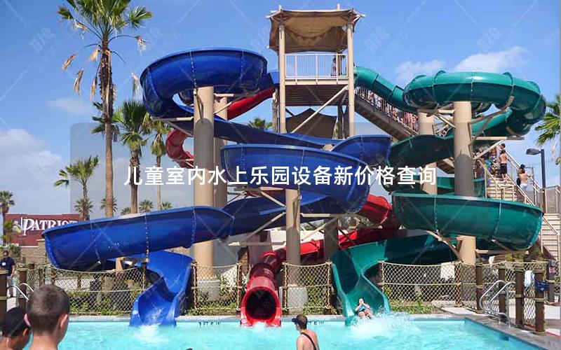 兒童室內水上樂園設備新價格查詢 兒童室內水上樂園設備新價格查詢