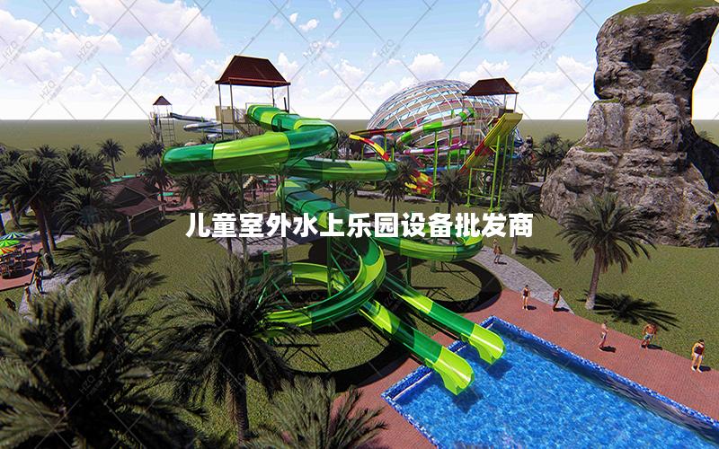 兒童室外水上樂園設備批發商