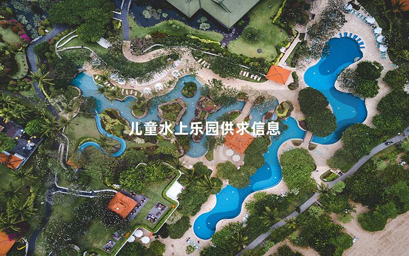 兒童水上樂園供求信息 兒童水上樂園供求信息
